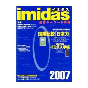 ｉｍｉｄａｓ＜２００７＞（ムック） 1／イミダス