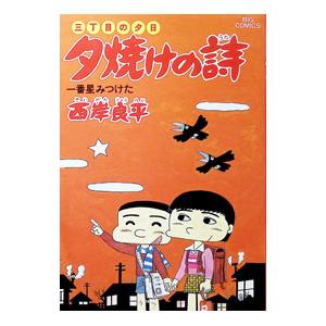 夕焼けの詩 三丁目の夕日 71/西岸良平 : bookfanプレミアム - 通販
