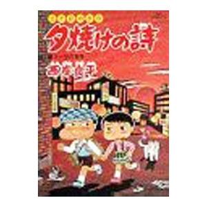 三丁目の夕日 夕焼けの詩　1~71巻セット　西岸 良平 Amazon.co.jp: 三丁目の夕日 夕焼けの詩 1~最新巻(ビッグ