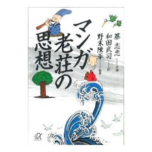 マンガ老荘の思想／蔡志忠