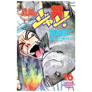 鉄鍋のジャン 【文庫版】 （全13巻セット）／西条真二 : ネットオフ