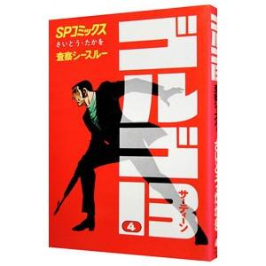 ゴルゴ13 4/さいとうたかを : bookfanプレミアム - 通販 - Yahoo