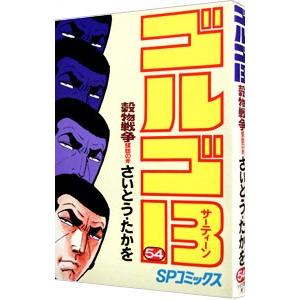 ゴルゴ13 54／さいとうたかを