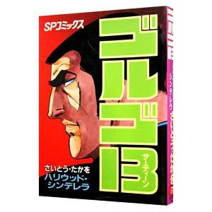 ゴルゴ１３ 77／さいとうたかを
