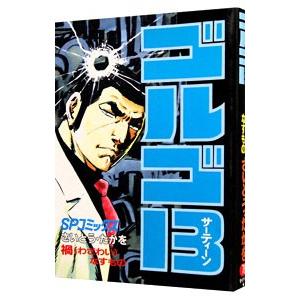 ゴルゴ１３ 78／さいとうたかを
