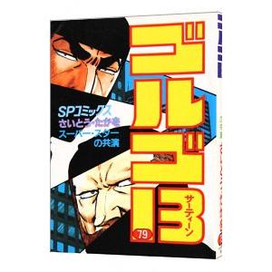 ゴルゴ１３ 79／さいとうたかを