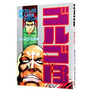 ゴルゴ１３ 82／さいとうたかを
