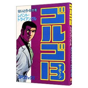ゴルゴ１３ 84／さいとうたかを
