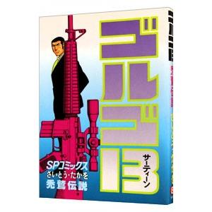 ゴルゴ１３ 86／さいとうたかを