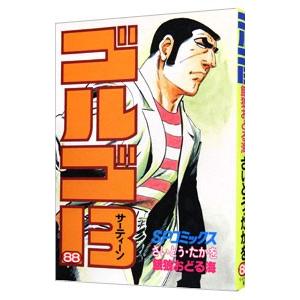 ゴルゴ１３ 88／さいとうたかを