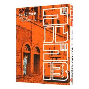 ゴルゴ13 101／さいとうたかを