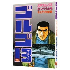 ゴルゴ13 103／さいとうたかを
