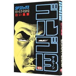 ゴルゴ13 108／さいとうたかを