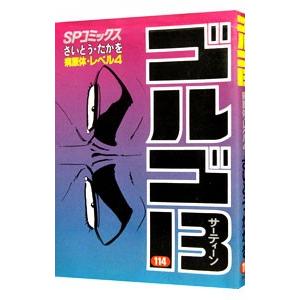 ゴルゴ１３ 114／さいとうたかを