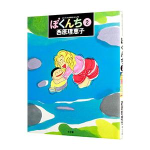 ぼくんち 2 西原理恵子 ネットオフ ヤフー店 通販 Yahoo ショッピング