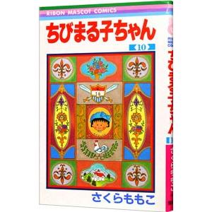 ちびまる子ちゃん 10／さくらももこ