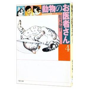 動物のお医者さん 4／佐々木倫子