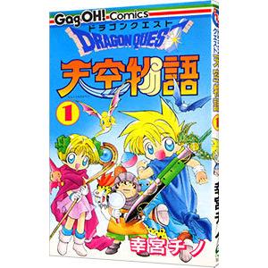 ドラゴンクエスト−天空物語− 1／幸宮チノ｜ネットオフ ヤフー店