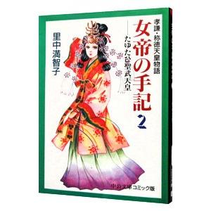 女帝の手記 2／里中満智子