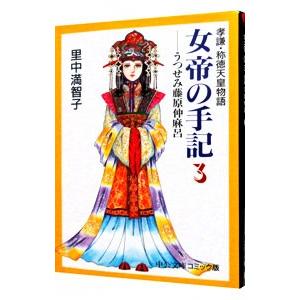 女帝の手記 3／里中満智子