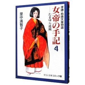 女帝の手記 4／里中満智子