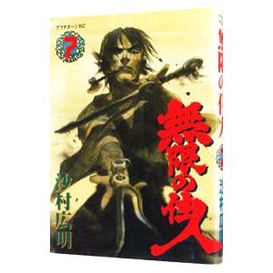 無限の住人 7／沙村広明