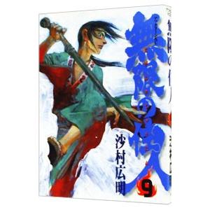 無限の住人 9／沙村広明