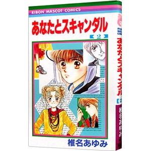 あなたとスキャンダルの商品一覧 通販 Yahoo ショッピング