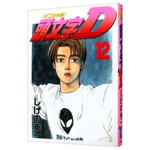 3月中旬より発送予定 / 新品 新装版 頭文字D イニシャルD (1-24巻 全巻