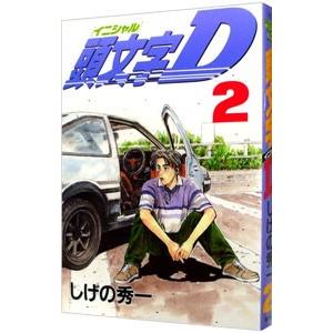 頭文字D(初版全巻セット)しげの秀一 美品】新装版 頭文字D 全巻セット全24巻 しげの秀一 初版帯付き多数