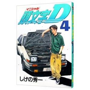 頭文字D 4／しげの秀一
