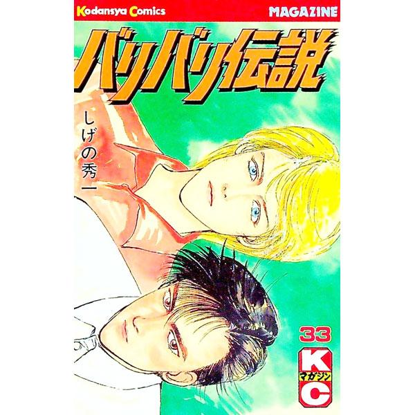 バリバリ伝説 33／しげの秀一