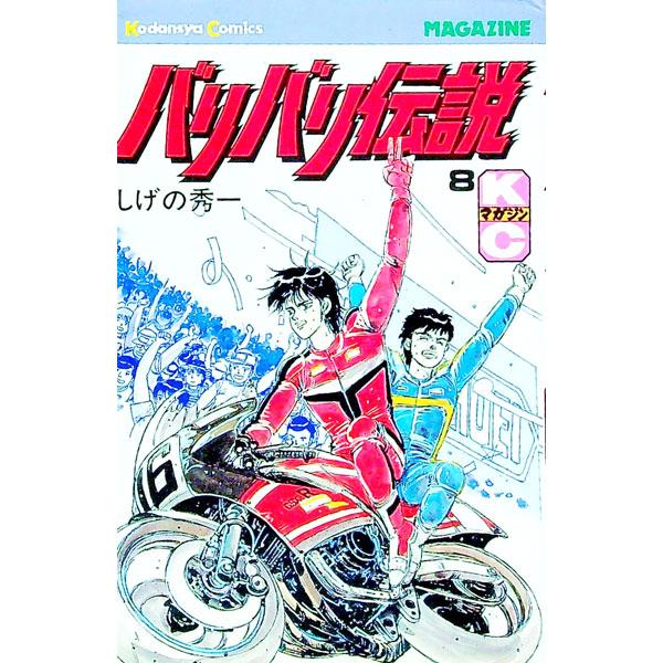 バリバリ伝説 8／しげの秀一