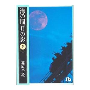 海の闇、月の影 5／篠原千絵