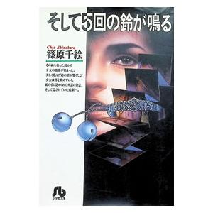 そして5回の鈴が鳴る 1／篠原千絵