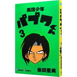 南国少年パプワくん  3／柴田亜美