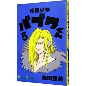 南国少年パプワくん  5／柴田亜美