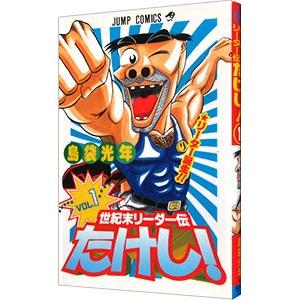 世紀末リーダー伝たけし！ 1／島袋光年｜ネットオフ ヤフー店