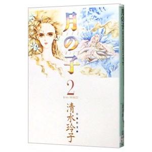 月の子 2／清水玲子