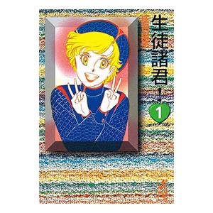 生徒諸君！ 1／庄司陽子