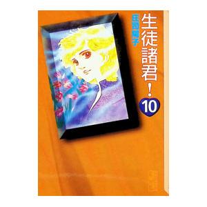 生徒諸君！ 10／庄司陽子