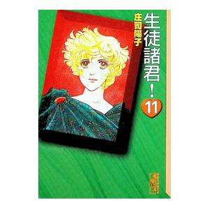 生徒諸君! 11/庄司陽子の商品画像