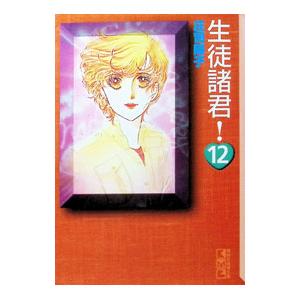 生徒諸君！ 12／庄司陽子