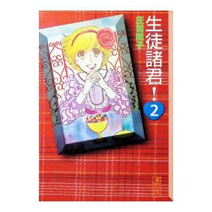 生徒諸君! 2/庄司陽子の商品画像