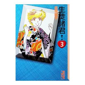 生徒諸君! 3/庄司陽子の商品画像