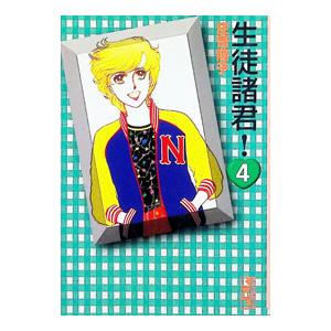 生徒諸君! 4/庄司陽子の商品画像