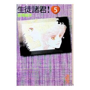 生徒諸君！ 5／庄司陽子