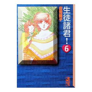 生徒諸君！ 6／庄司陽子