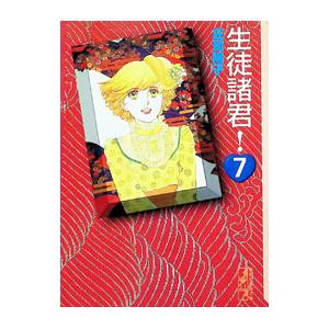 生徒諸君! 7/庄司陽子の商品画像