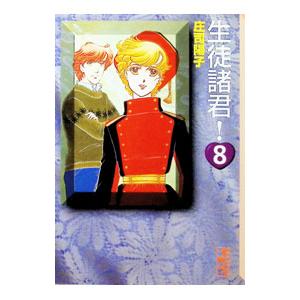 生徒諸君! 8/庄司陽子の商品画像